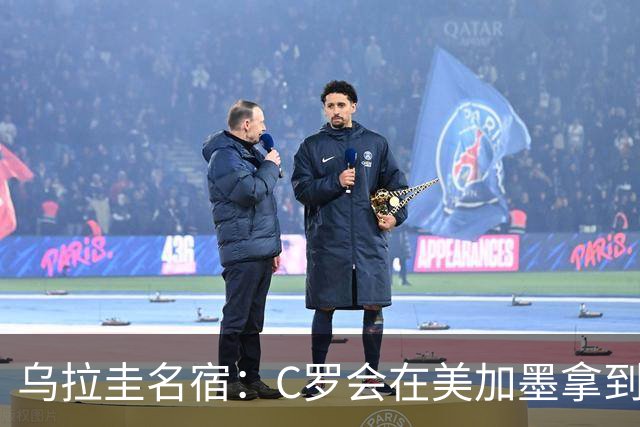 乌拉圭名宿：C罗会在美加墨拿到不少点球 就像2022年梅西那样
