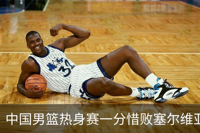 中国男篮热身赛一分惜败塞尔维亚KK FMP俱乐部队